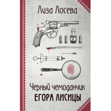 Черный чемоданчик Егора Лисицы