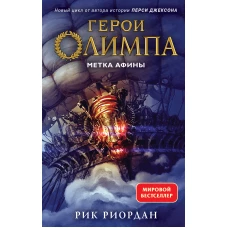 Герои Олимпа. Книга 3. Метка Афины