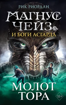 Магнус Чейз и боги Асгарда. Молот Тора (другое оформление)