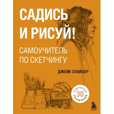 Садись и рисуй! Самоучитель по скетчингу