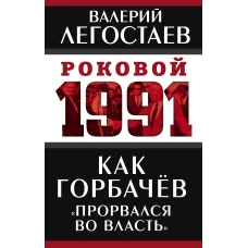 Как Горбачев &laquo;прорвался во власть&raquo;