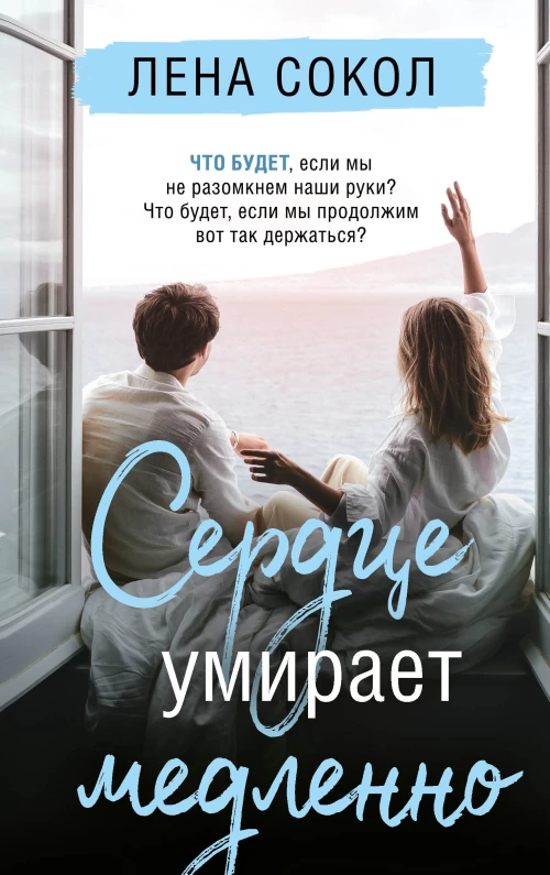 Сердце умирает медленно