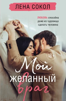 Романтика Лены Сокол. Комплект из 2-х книг (Кей&Джема + Мой желанный враг)