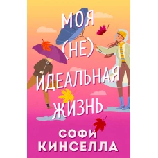 Моя [не]идеальная жизнь