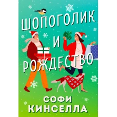 Шопоголик и Рождество