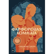 Фарфоровая комната