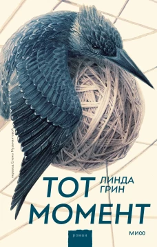 Линда Грин: Тот момент