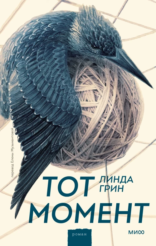 Линда Грин: Тот момент
