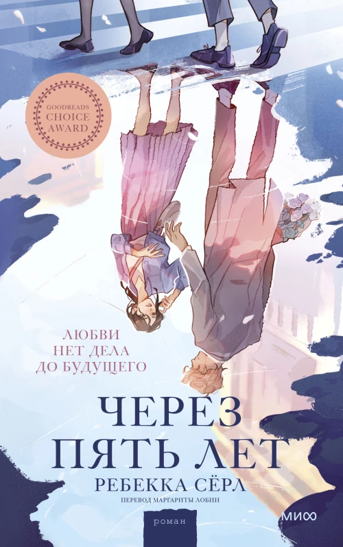 Через пять лет (суперобложка)