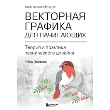 Векторная графика для начинающих. Теория и практика технического дизайна