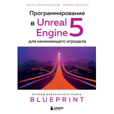 Программирование в Unreal Engine 5 для начинающего игродела. Основы визуального языка Blueprint