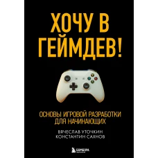 Хочу в геймдев! Основы игровой разработки для начинающих