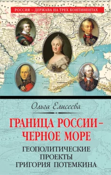 Граница России &ndash; Черное море. Геополитические проекты Григория Потемкина