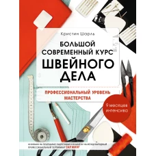 Большой современный курс швейного дела. Профессиональный уровень мастерства. 9 месяцев интенсива