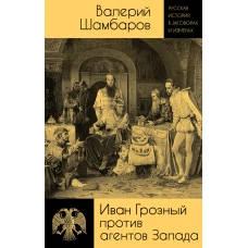 Иван Грозный против агентов Запада