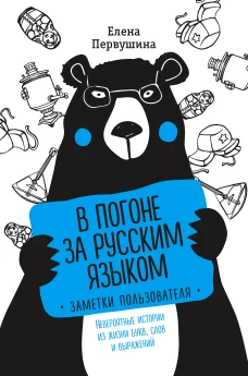 В погоне за русским языком. Заметки пользователя (супер)