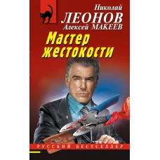 Мастер жестокости