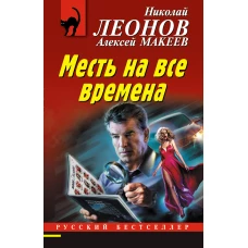 Месть на все времена