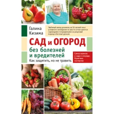 Сад и огород без болезней и вредителей. Как защитить, но не травить (новое оформление)