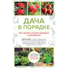 Дача в порядке. Как сделать участок красивым и урожайным (новое оформление)