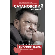 Если б я был русский царь. Советы Президенту. 4-е издание