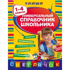 Универсальный справочник школьника : 1-4 классы