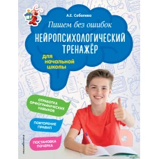 Пишем без ошибок. Нейропсихологический тренажёр: для начальной школы