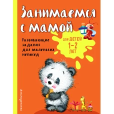 Занимаемся с мамой: для детей 1-2 лет