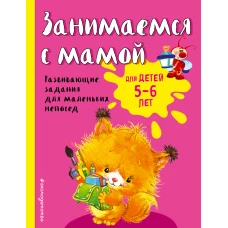 Занимаемся с мамой: для детей 5-6 лет