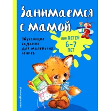 Занимаемся с мамой: для детей 6-7 лет