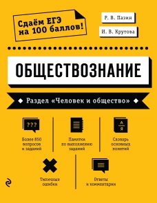 Обществознание. Раздел &laquo;Человек и общество&raquo;