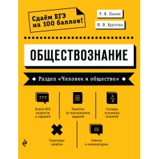 Обществознание. Раздел «Человек и общество»