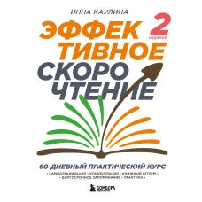 Эффективное скорочтение. 60-дневный практический курс. 2-е издание