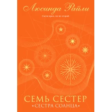 Семь сестер. Сестра солнца