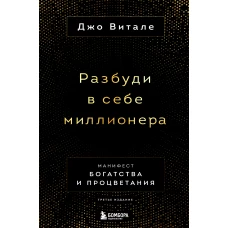 Разбуди в себе миллионера. Манифест богатства и процветания (третье издание)