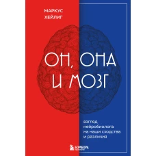 Он, она и мозг. Взгляд нейробиолога на наши сходства и различия