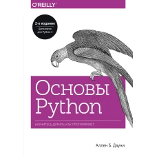 Основы Python. Научитесь думать как программист