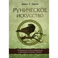 Руническое искусство. Путеводитель по использованию рун в заклинаниях, ритуалах и гадании