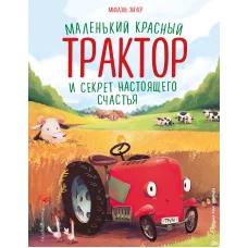 Маленький красный Трактор и секрет настоящего счастья (ил. Р. Амтора)