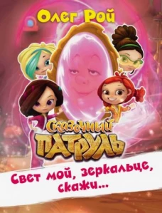 Свет мой, зеркальце, скажи&hellip;