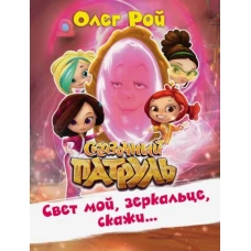 Свет мой, зеркальце, скажи&hellip;