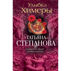 Улыбка химеры