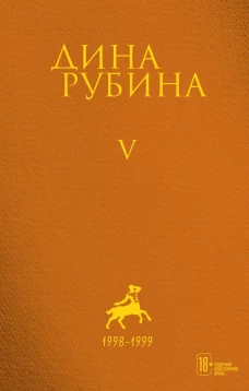 Собрание сочинений Дины Рубиной. Комплект из томов 1-5