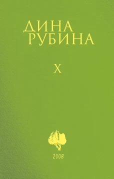 Собрание сочинений Дины Рубиной. Комплект из томов 6-10