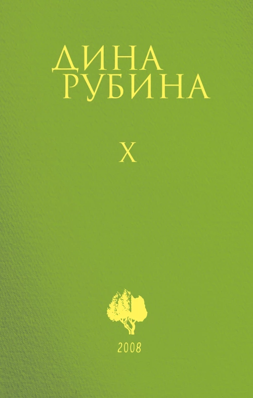 Собрание сочинений Дины Рубиной. Том 10