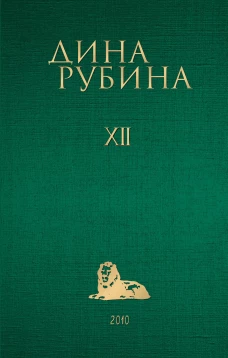 Собрание сочинений Дины Рубиной. Том 12