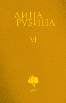 Собрание сочинений Дины Рубиной. Том 6