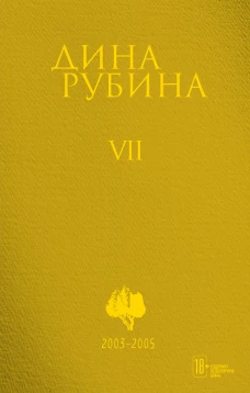 Собрание сочинений Дины Рубиной. Том 7