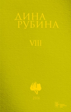 Собрание сочинений Дины Рубиной. Том 8
