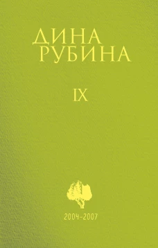 Собрание сочинений Дины Рубиной. Том 9